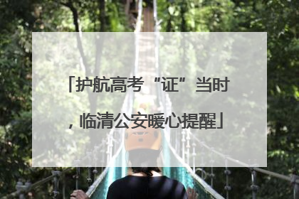 护航高考“证”当时，临清公安暖心提醒