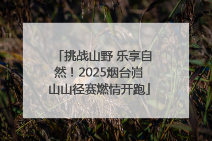 挑战山野 乐享自然！2025烟台岿山山径赛燃情开跑