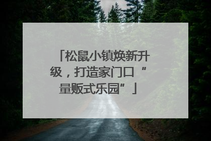 松鼠小镇焕新升级，打造家门口“量贩式乐园”