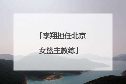 李翔担任北京女篮主教练