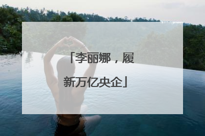 李丽娜，履新万亿央企