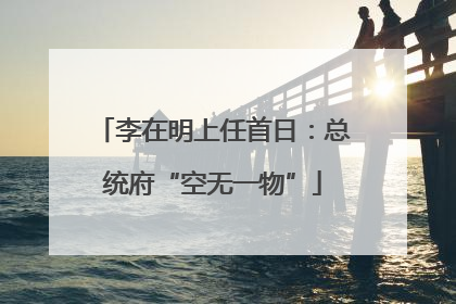 李在明上任首日：总统府“空无一物”