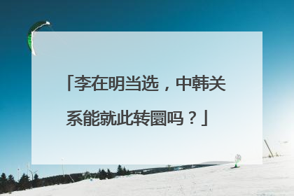 李在明当选，中韩关系能就此转圜吗？