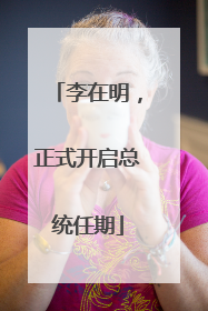 李在明，正式开启总统任期