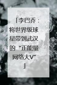 李巴乔：将世界级球星带到武汉的“正能量网络大V”