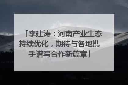 李建涛：河南产业生态持续优化，期待与各地携手谱写合作新篇章