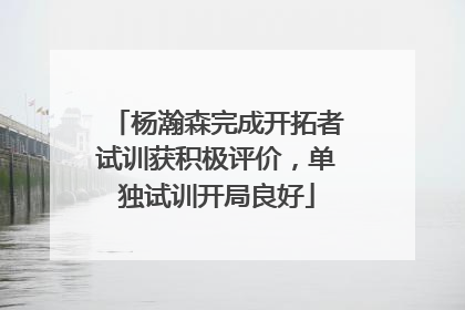 杨瀚森完成开拓者试训获积极评价，单独试训开局良好