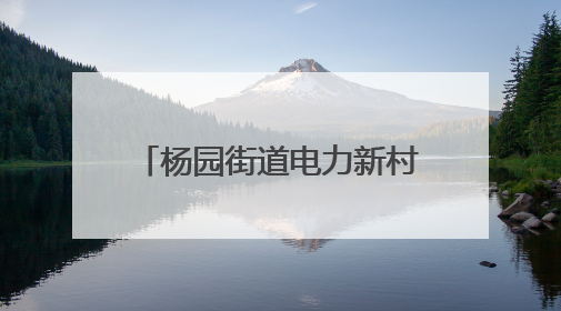 杨园街道电力新村社区：一封手写感谢信 映照社区食堂“幸福味道”
