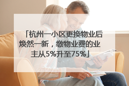 杭州一小区更换物业后焕然一新，缴物业费的业主从5%升至75%