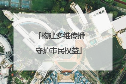 构建多维传播 守护市民权益