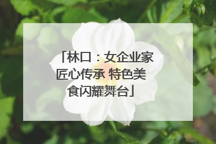 林口：女企业家匠心传承 特色美食闪耀舞台