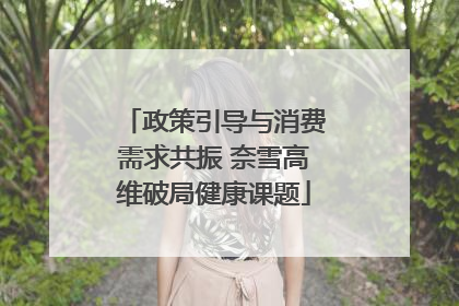 政策引导与消费需求共振 奈雪高维破局健康课题