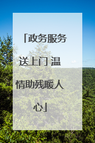 政务服务送上门 温情助残暖人心