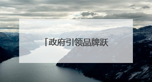 政府引领品牌跃升 科技赋能产业升级——庆阳苹果的突围之路