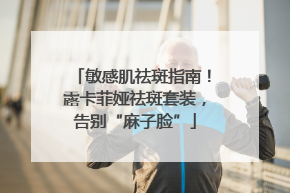 敏感肌祛斑指南！露卡菲娅祛斑套装，告别“麻子脸”