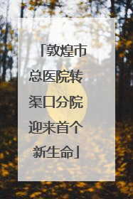 敦煌市总医院转渠口分院迎来首个新生命