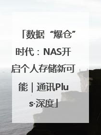 数据“爆仓”时代：NAS开启个人存储新可能｜通讯Plus·深度