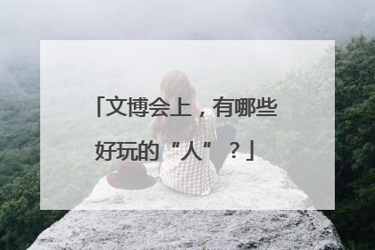 文博会上，有哪些好玩的“人”？