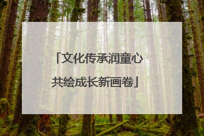 文化传承润童心 共绘成长新画卷