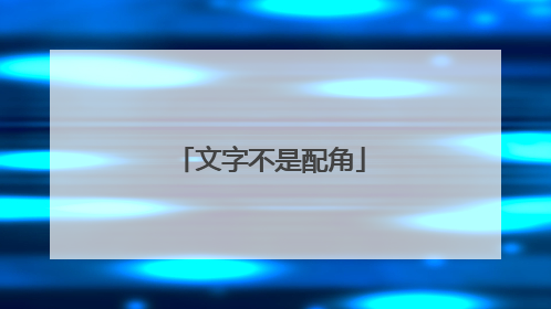 文字不是配角