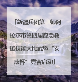 新疆兵团第一师阿拉尔市第四届应急救援技能大比武暨“安康杯”竞赛启动