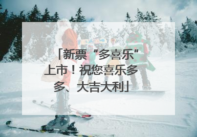 新票“多喜乐”上市！祝您喜乐多多、大吉大利