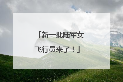 新一批陆军女飞行员来了！