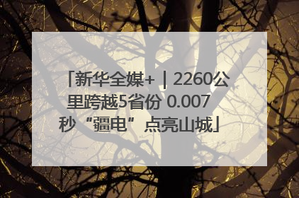 新华全媒+｜2260公里跨越5省份 0.007秒“疆电”点亮山城