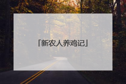 新农人养鸡记