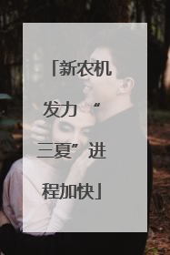 新农机发力 “三夏”进程加快