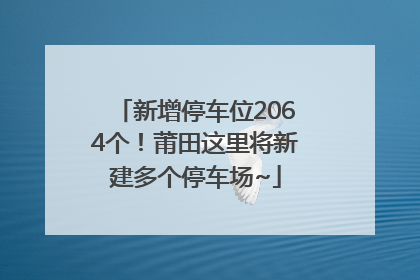 新增停车位2064个！莆田这里将新建多个停车场~