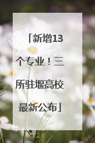 新增13个专业！三所驻堰高校最新公布
