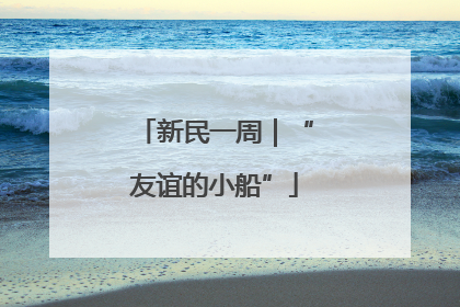 新民一周｜“友谊的小船”