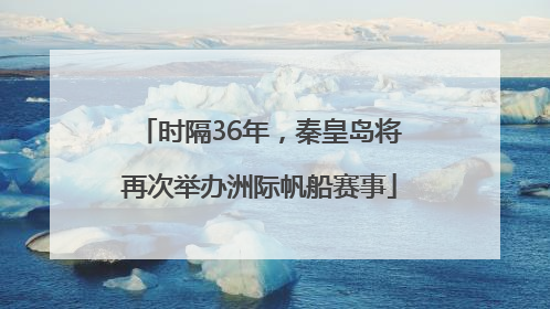 时隔36年，秦皇岛将再次举办洲际帆船赛事