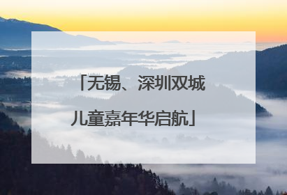 无锡、深圳双城儿童嘉年华启航