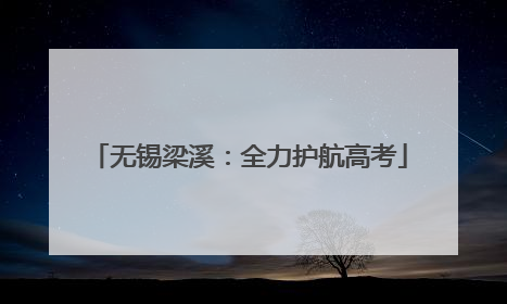 无锡梁溪：全力护航高考