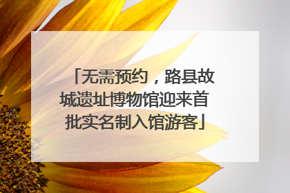 无需预约，路县故城遗址博物馆迎来首批实名制入馆游客