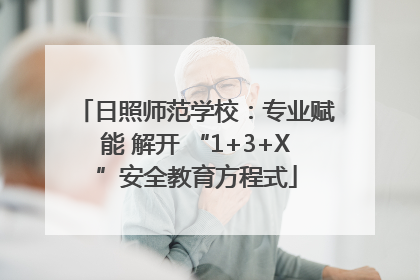 日照师范学校：专业赋能 解开 “1+3+X”安全教育方程式