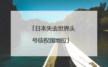 日本失去世界头号债权国地位