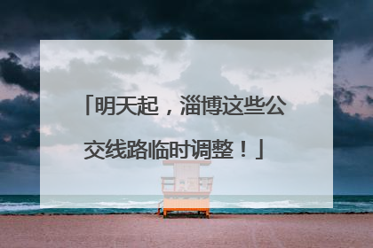 明天起，淄博这些公交线路临时调整！
