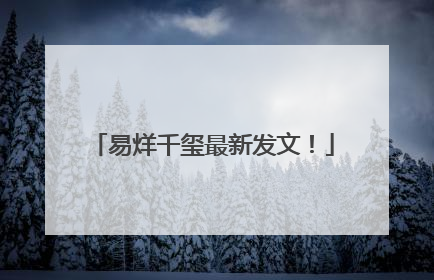 易烊千玺最新发文！