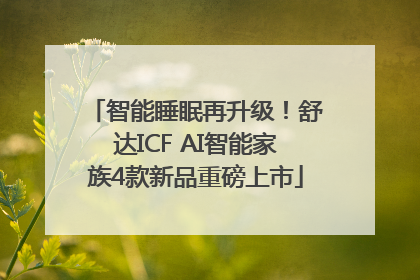 智能睡眠再升级！舒达ICF AI智能家族4款新品重磅上市