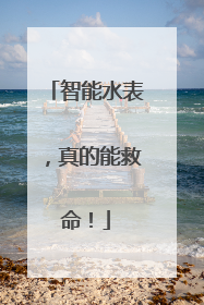 智能水表，真的能救命！
