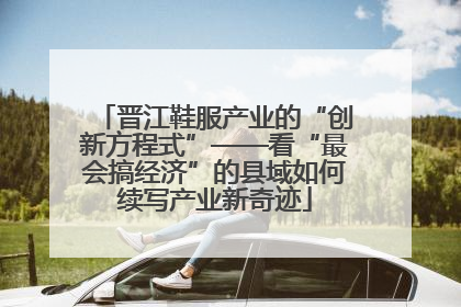 晋江鞋服产业的“创新方程式”——看“最会搞经济”的县域如何续写产业新奇迹