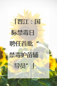 晋江：国际禁毒日 聘任首批“禁毒护苗辅导员”