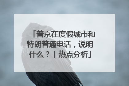 普京在度假城市和特朗普通电话，说明什么？丨热点分析
