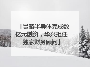 景略半导体完成数亿元融资，华兴担任独家财务顾问