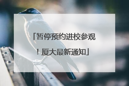暂停预约进校参观！厦大最新通知