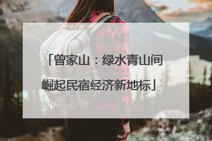 曾家山：绿水青山间崛起民宿经济新地标