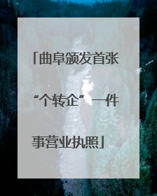 曲阜颁发首张“个转企”一件事营业执照